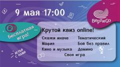 КРУТОЙ КВИЗ ОНЛАЙН | 9 МАЯ