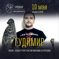 ГУДИМИР ОНЛАЙН-КОНЦЕРТ | 10 МАЯ