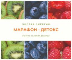 МАРАФОН - ДЕТОКС | 11 МАЯ