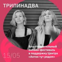 ОНЛАЙН-ФЕСТИВАЛЬ | 15 МАЯ