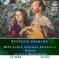 ECSTATIC SHAKING | 12 МАЯ