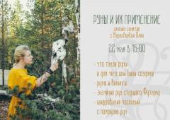 РУНЫ И ИХ ПРИМЕНЕНИЕ | 22 МАЯ