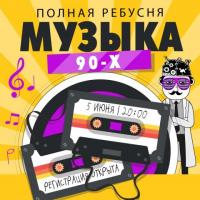 ПОЛНАЯ РЕБУСНЯ ОНЛАЙН - МУЗЫКА 90-Х | 5 ИЮНЯ