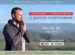 УТРЕННИЕ ПРАКТИКИ