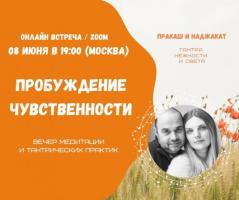 МЕДИТАЦИИ И ТАНТРИЧЕСКИЕ ПРАКТИКИ | 8 ИЮНЯ