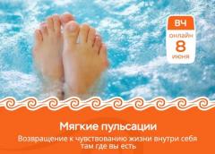 МЯГКИЕ ПУЛЬСАЦИИ. Онлайн | 8 ИЮНЯ