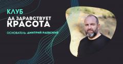 КЛУБ "ДА ЗДРАВСТВУЕТ КРАСОТА!"