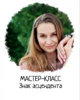 МАСТЕР-КЛАСС "ЗНАК АСЦЕНДЕНТА" | 11 ИЮНЯ