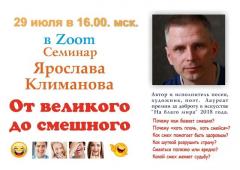 ОНЛАЙН-СЕМИНАР "ОТ ВЕЛИКОГО ДО СМЕШНОГО" | 29 ИЮЛЯ