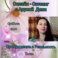 САТСАНГ | 18 ИЮЛЯ