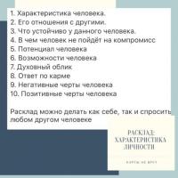 РАСКЛАД «ХАРАКТЕРИСТИКА ЛИЧНОСТИ »