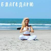 ИСЦЕЛЕНИЕ БЛАГОДАРНОСТЬЮ | 7 СЕНТЯБРЯ