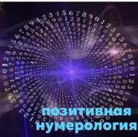НУМЕРОЛОГ ТАРОЛОГ