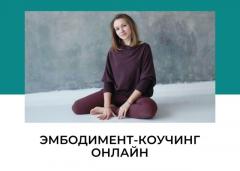 КОУЧИНГ ОНЛАЙН