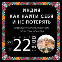 ИНДИЯ! КАК НАЙТИ СЕБЯ И НЕ ПОТЕРЯТЬ