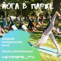ЙОГА В ПАРКЕ